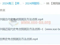 高翔展 2024 高三高考历史押题冲刺护航班