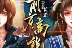 有声小说《前方高能》：超人气无CP无限流多人有声剧（496集）