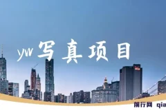 yw写真项目：短视频平台写真模特赚钱秘籍