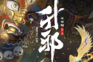 有声小说《升邪》 半坛醋原著 昊儒&梦生文化多人有声剧 2142集完结