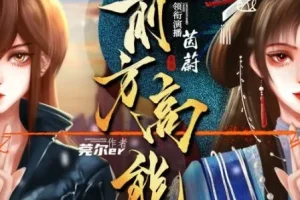 有声小说《前方高能》：超人气无CP无限流多人有声剧（496集）