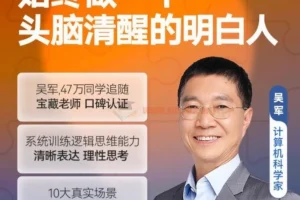 吴军《逻辑思维训练50讲》：系统训练清晰表达与思考