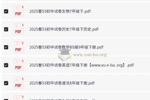 53科学备考：2025春初中各科模拟试卷