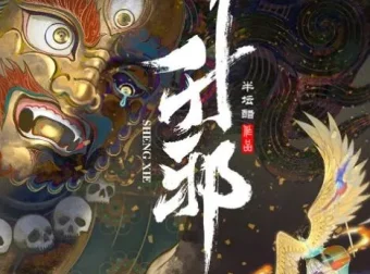 有声小说《升邪》 半坛醋原著 昊儒&梦生文化多人有声剧 2142集完结