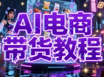 AI电商带货教程：构建高效带货矩阵实战体系
