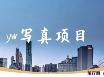 yw写真项目：短视频平台写真模特赚钱秘籍