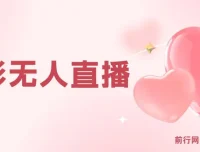 短视频平台电影无人直播教学资源