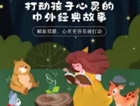 儿童睡前故事：《打动孩子心灵的中外经典故事》（儿新社 281集完结）