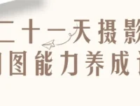 二十一天摄影构图能力养成记课程