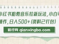 小红书胎教音乐拉新玩法资料包：新手可操作项目