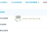 商志2026大学考研英语冲刺押题班