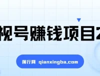 影视号赚钱项目2.0：一部手机剪出高收入的视频创作课程