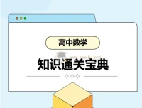 2026高考数学知识通关宝典（PDF版）
