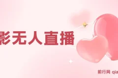 短视频平台电影无人直播教学资源