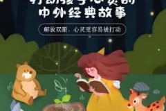 儿童睡前故事：《打动孩子心灵的中外经典故事》（儿新社 281集完结）