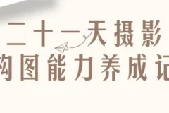 二十一天摄影构图能力养成记课程