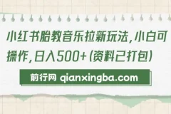 小红书胎教音乐拉新玩法资料包：新手可操作项目