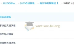 商志2026大学考研英语冲刺押题班