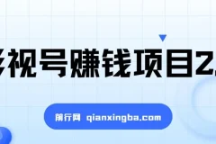影视号赚钱项目2.0：一部手机剪出高收入的视频创作课程