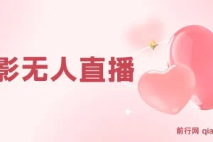 短视频平台电影无人直播教学资源