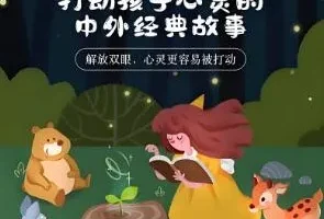 儿童睡前故事：《打动孩子心灵的中外经典故事》（儿新社 281集完结）