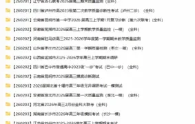 2026届高三高考：2026年2月各地高中名校试卷合集（持续更新）