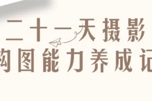 二十一天摄影构图能力养成记课程
