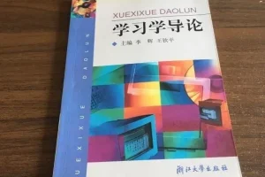 高效学习秘籍：于云才教授《学习学导论》全解析