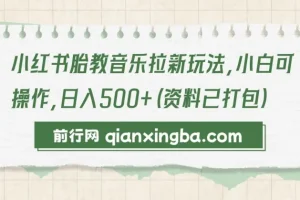 小红书胎教音乐拉新玩法资料包：新手可操作项目