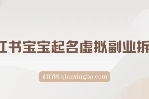 黄岛主 · 小红书宝宝起名虚拟副业项目拆解：实操玩法分享