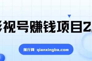 影视号赚钱项目2.0：一部手机剪出高收入的视频创作课程