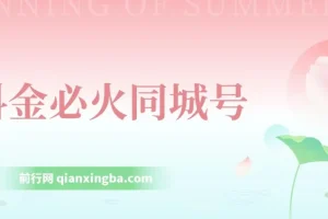 抖金必火同城号课程