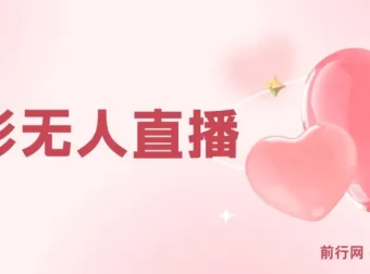 短视频平台电影无人直播教学资源