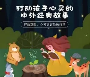 儿童睡前故事：《打动孩子心灵的中外经典故事》（儿新社 281集完结）