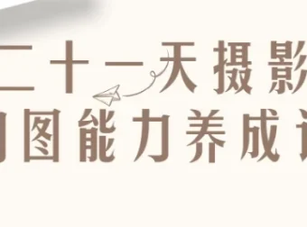 二十一天摄影构图能力养成记课程