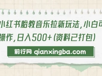 小红书胎教音乐拉新玩法资料包：新手可操作项目