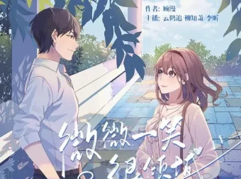 有声小说《微微一笑很倾城》 顾漫原著 云鹤追多人有声剧 53集完结