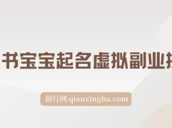 黄岛主 · 小红书宝宝起名虚拟副业项目拆解：实操玩法分享