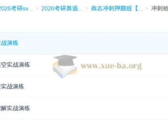 商志2026大学考研英语冲刺押题班