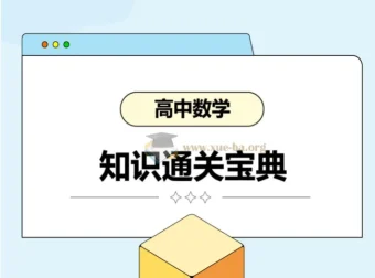 2026高考数学知识通关宝典（PDF版）