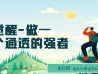 《觉醒：做一个通透强者》课程：掌握强大秘密，开启通透人生