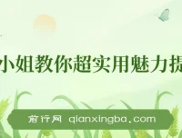 亚洲小姐超实用女性魅力提升术课程