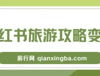 小红书旅游攻略变现高转化玩法课程：低流量高转化，几乎零成本