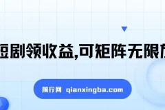 看短剧领收益项目课程：可矩阵放大，新手小白轻松上手