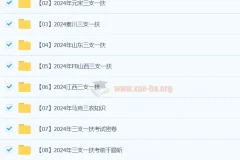 2024年三支一扶考试资料教程