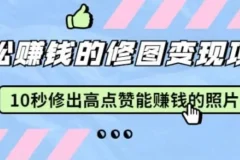 修图神器Snapseed：《10秒修出高点赞照片》修图变现课