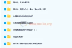 陆巍巍主讲：高一生物必修1目标满分班（人教版）【15讲】