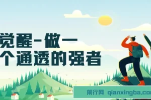 《觉醒：做一个通透强者》课程：掌握强大秘密，开启通透人生