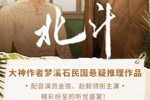 有声小说《北斗》：枡荣文化播讲，全193集
