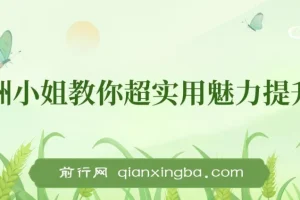 亚洲小姐超实用女性魅力提升术课程